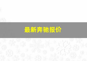 最新奔驰报价