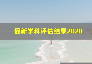 最新学科评估结果2020