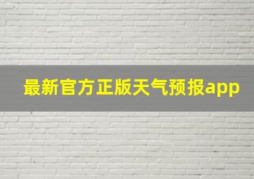 最新官方正版天气预报app