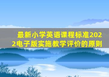 最新小学英语课程标准2022电子版实施教学评价的原则