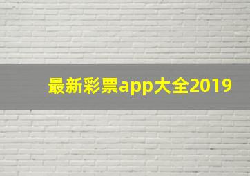 最新彩票app大全2019