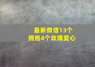 最新微信13个拥抱4个玫瑰爱心