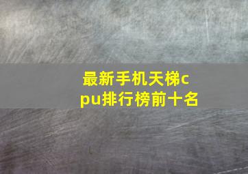 最新手机天梯cpu排行榜前十名