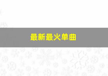 最新最火单曲