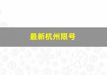 最新杭州限号