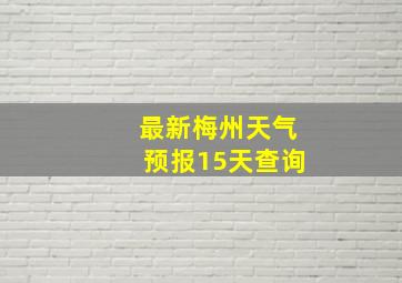 最新梅州天气预报15天查询