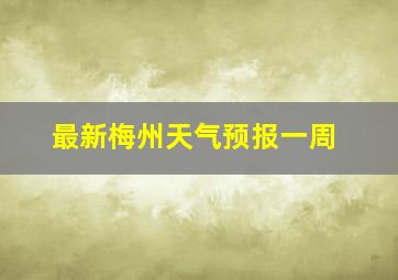 最新梅州天气预报一周