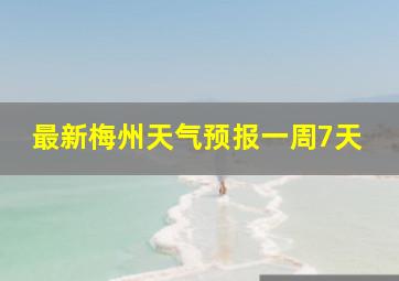 最新梅州天气预报一周7天