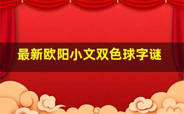 最新欧阳小文双色球字谜