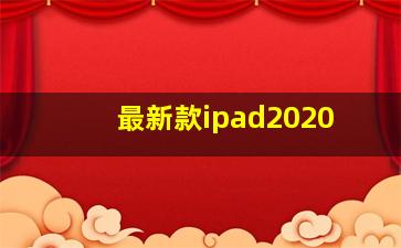 最新款ipad2020