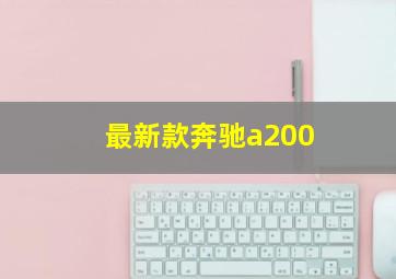 最新款奔驰a200