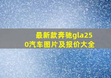 最新款奔驰gla250汽车图片及报价大全