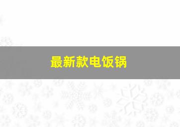 最新款电饭锅