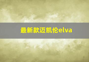 最新款迈凯伦elva