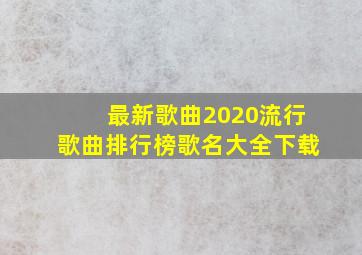 最新歌曲2020流行歌曲排行榜歌名大全下载