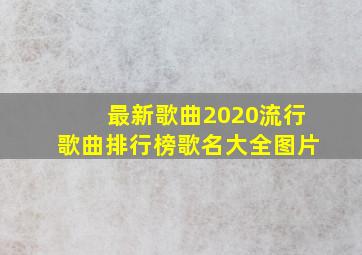 最新歌曲2020流行歌曲排行榜歌名大全图片