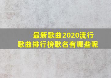 最新歌曲2020流行歌曲排行榜歌名有哪些呢