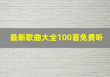 最新歌曲大全100首免费听