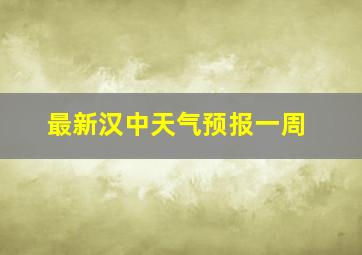 最新汉中天气预报一周