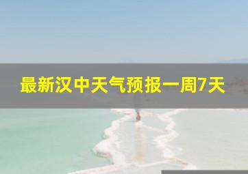 最新汉中天气预报一周7天