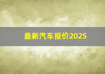 最新汽车报价2025