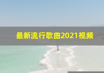 最新流行歌曲2021视频