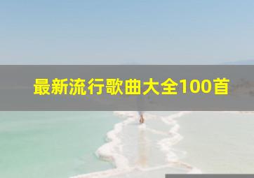 最新流行歌曲大全100首