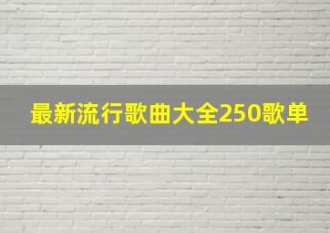 最新流行歌曲大全250歌单