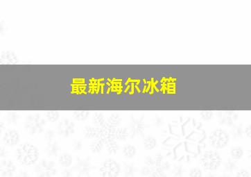 最新海尔冰箱