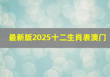 最新版2025十二生肖表澳门