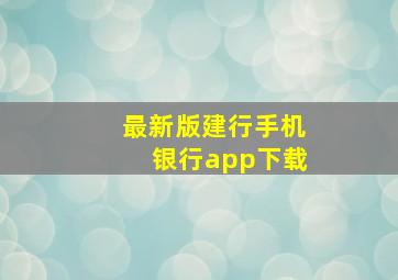 最新版建行手机银行app下载