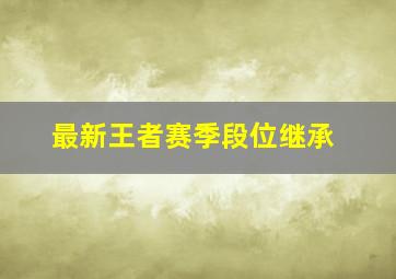 最新王者赛季段位继承