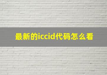 最新的iccid代码怎么看