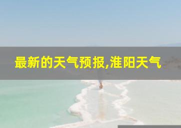 最新的天气预报,淮阳天气