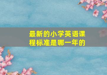 最新的小学英语课程标准是哪一年的