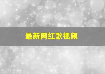 最新网红歌视频