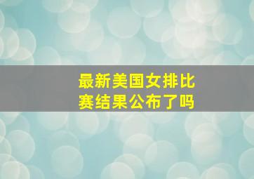 最新美国女排比赛结果公布了吗