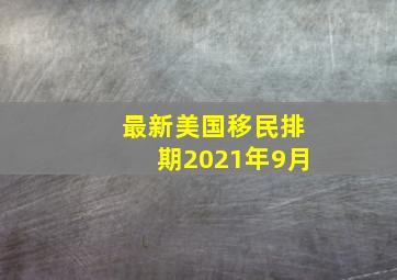 最新美国移民排期2021年9月