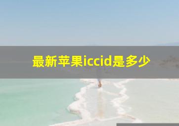 最新苹果iccid是多少