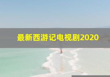 最新西游记电视剧2020