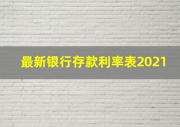 最新银行存款利率表2021