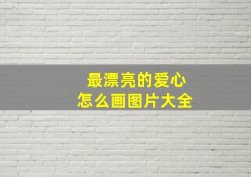 最漂亮的爱心怎么画图片大全