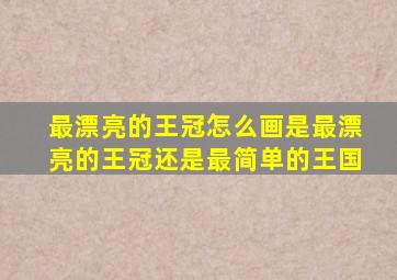 最漂亮的王冠怎么画是最漂亮的王冠还是最简单的王国