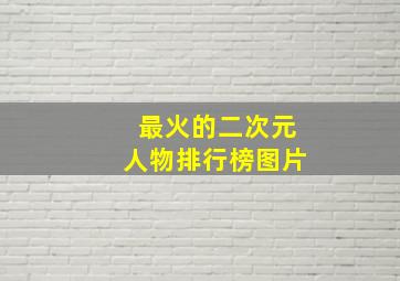 最火的二次元人物排行榜图片