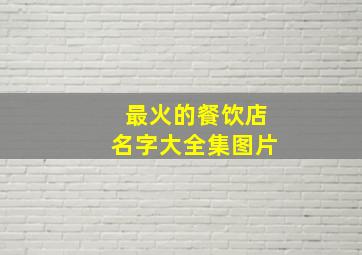 最火的餐饮店名字大全集图片