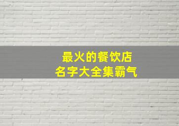 最火的餐饮店名字大全集霸气