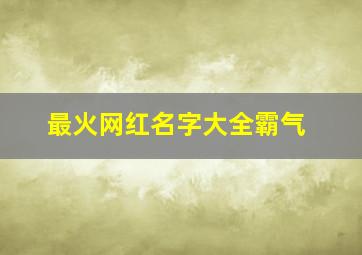 最火网红名字大全霸气