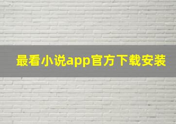 最看小说app官方下载安装