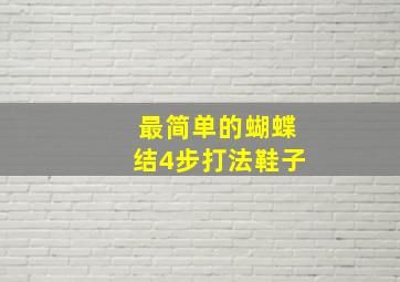 最简单的蝴蝶结4步打法鞋子