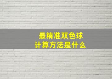 最精准双色球计算方法是什么